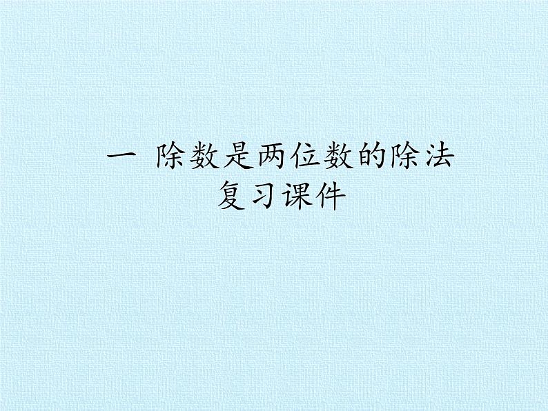 四年级数学上册-一 除数是两位数的除法 复习课件|浙教版01