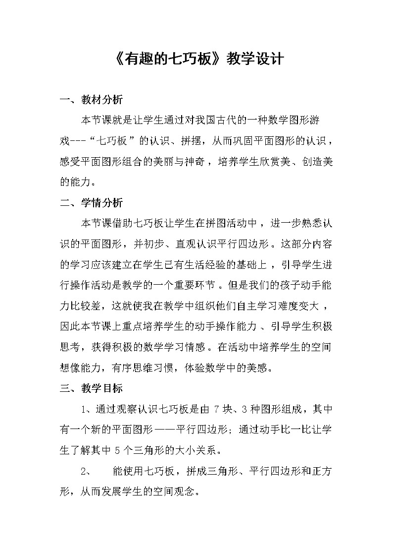 苏教版数学二年级上册 ● 有趣的七巧板(1) 教案第1页