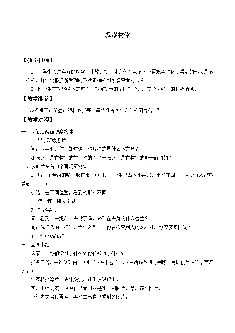 苏教版数学二年级上册 七 观察物体_教案1第1页