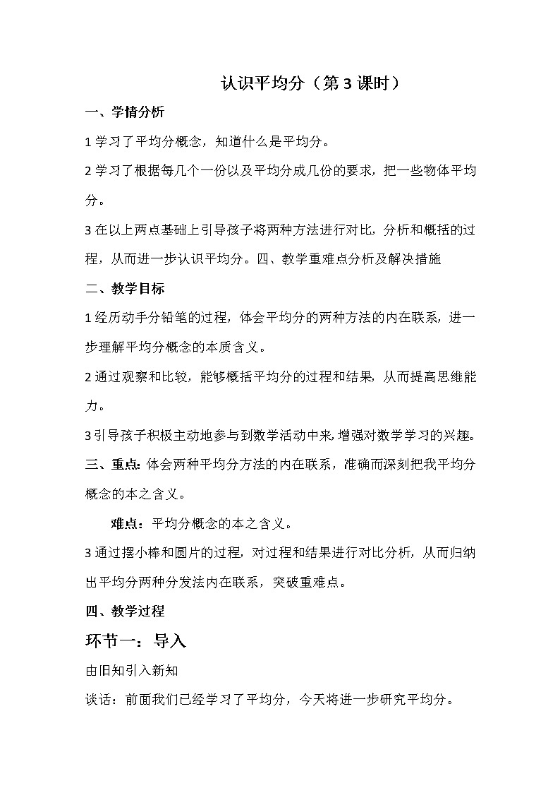 苏教版数学二年级上册 四 表内除法(一)_平均分(三):两种分法的对比(1) 教案01