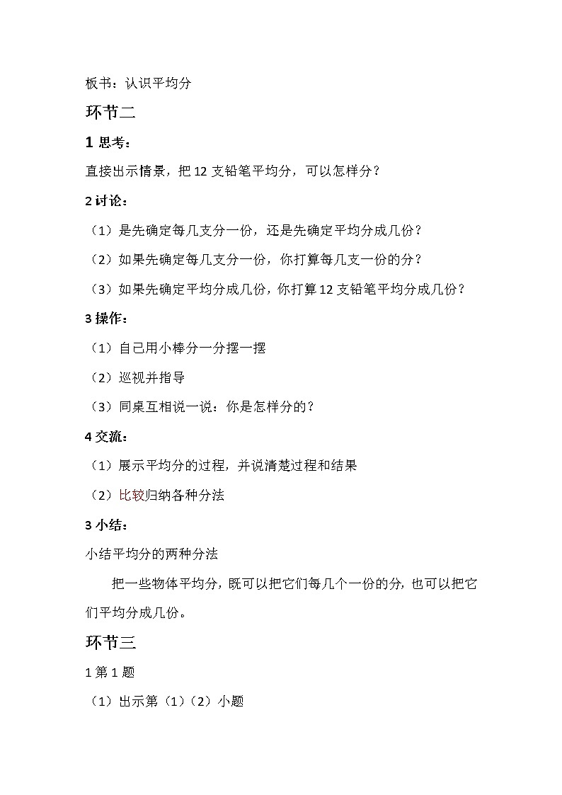 苏教版数学二年级上册 四 表内除法(一)_平均分(三):两种分法的对比(1) 教案02