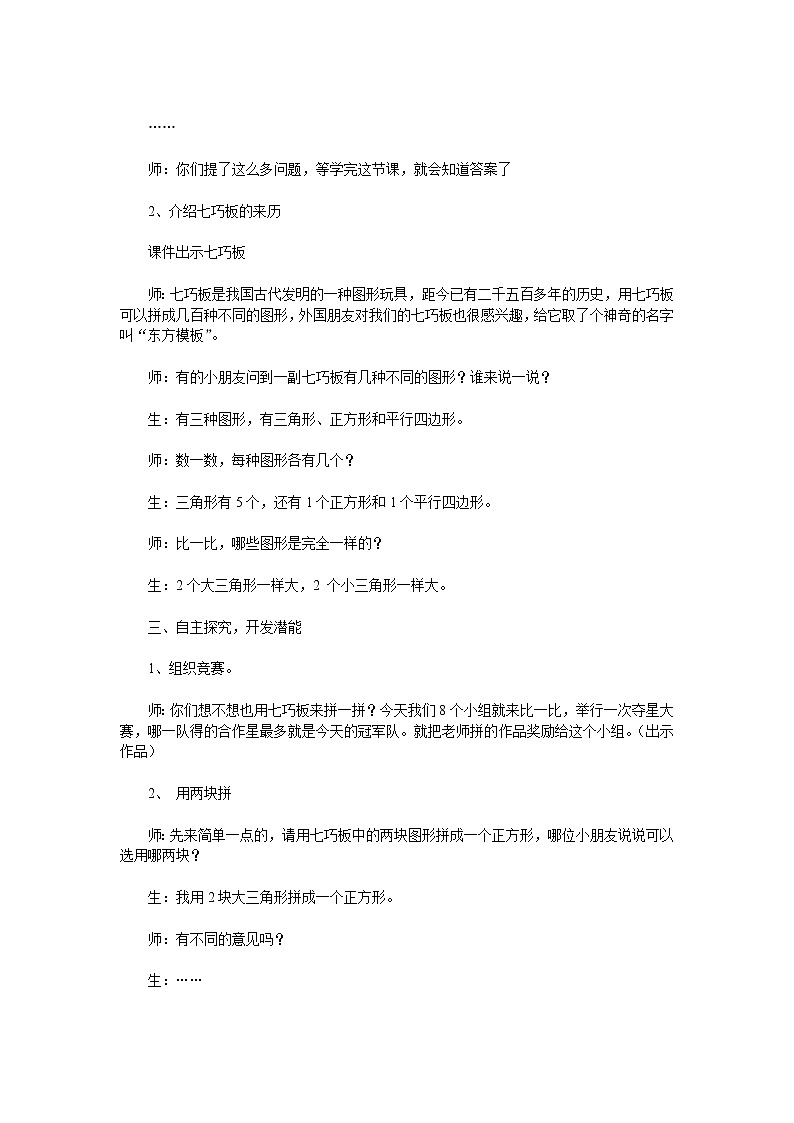 蘇教版小學(xué)數(shù)學(xué)二年級(jí)上冊(cè) ● 有趣的七巧板(1) 教案第2頁(yè)