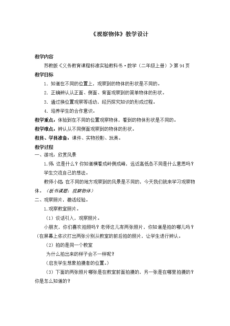 苏教版小学数学二年级上册 七 观察物体(教案)(5)第1页