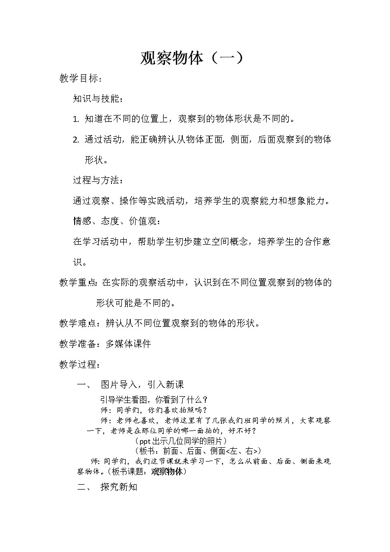 苏教版小学数学二年级上册 七 观察物体(教案)(19)第1页