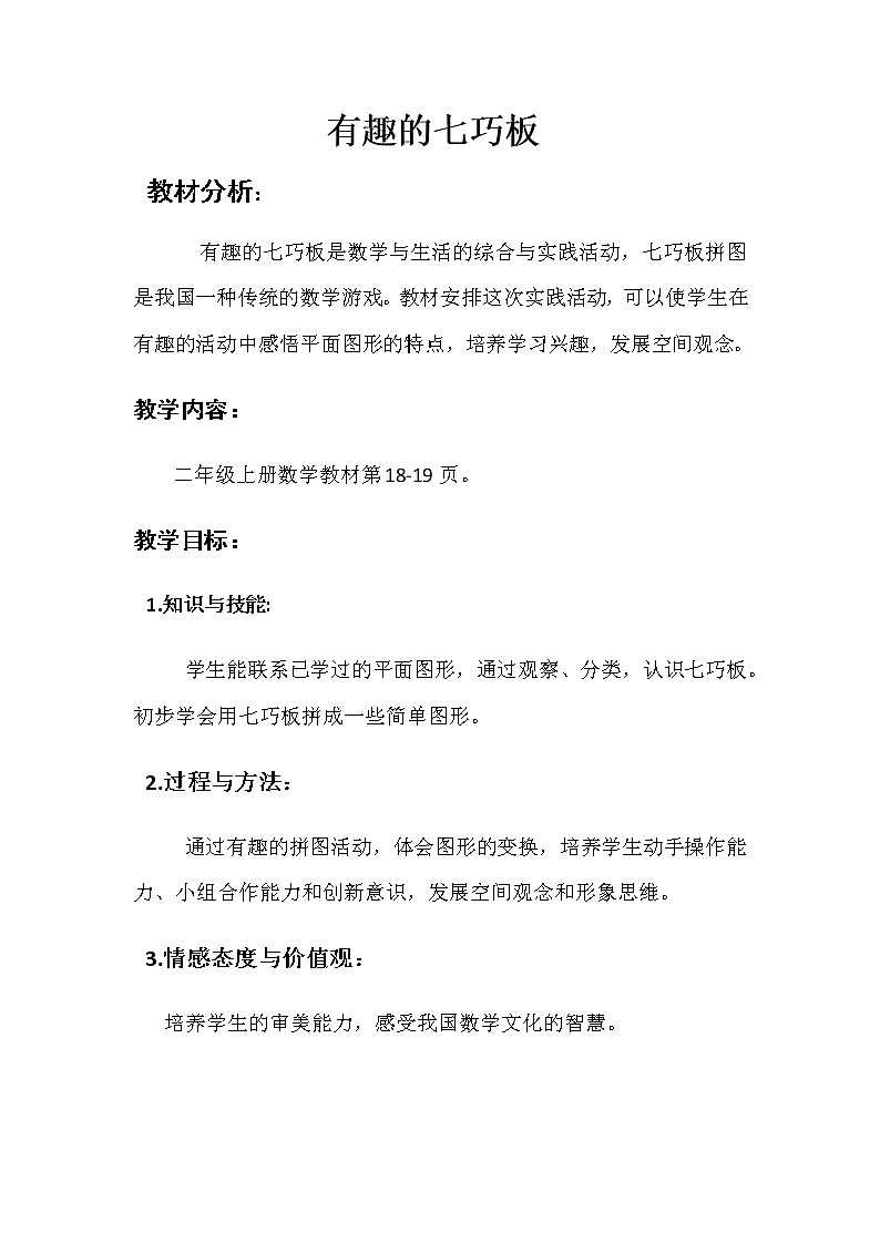 苏教版小学数学二年级上册 ● 有趣的七巧板 教案第1页