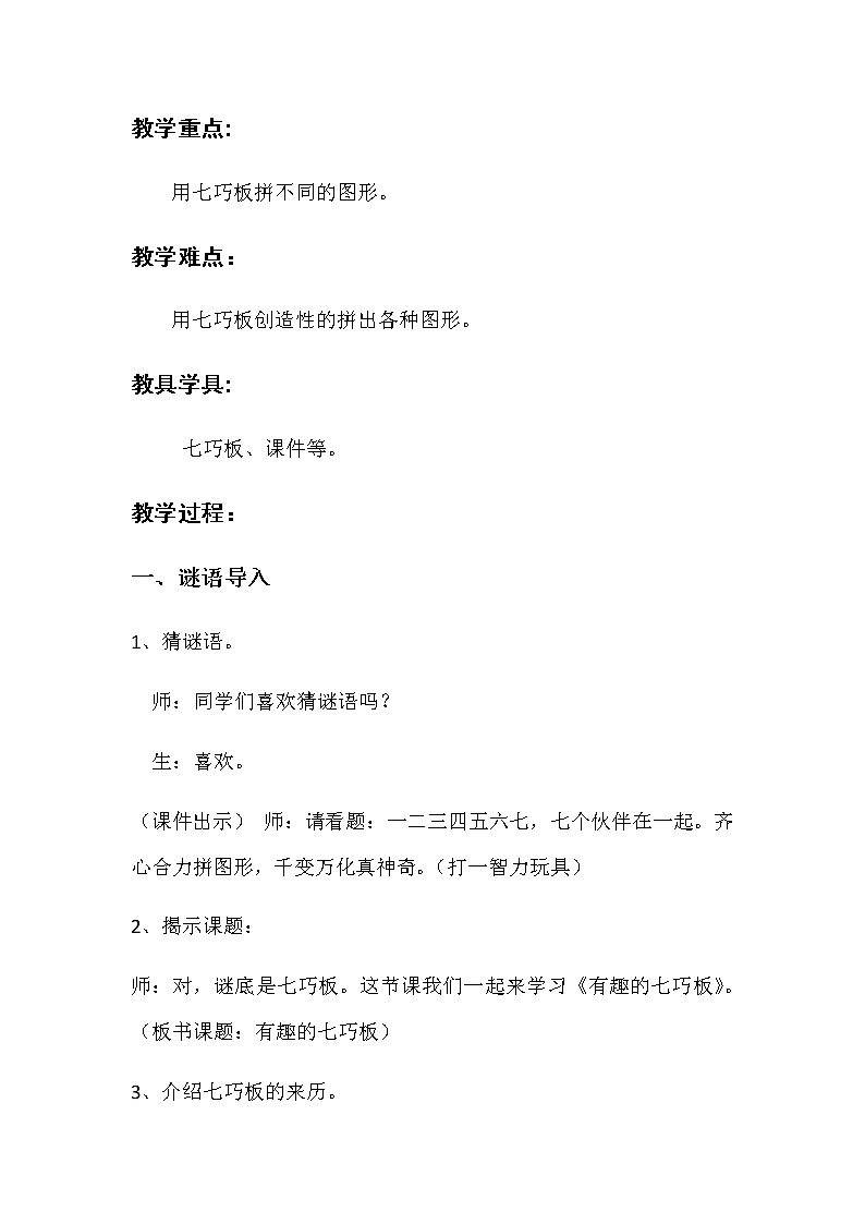 苏教版小学数学二年级上册 ● 有趣的七巧板 教案第2页