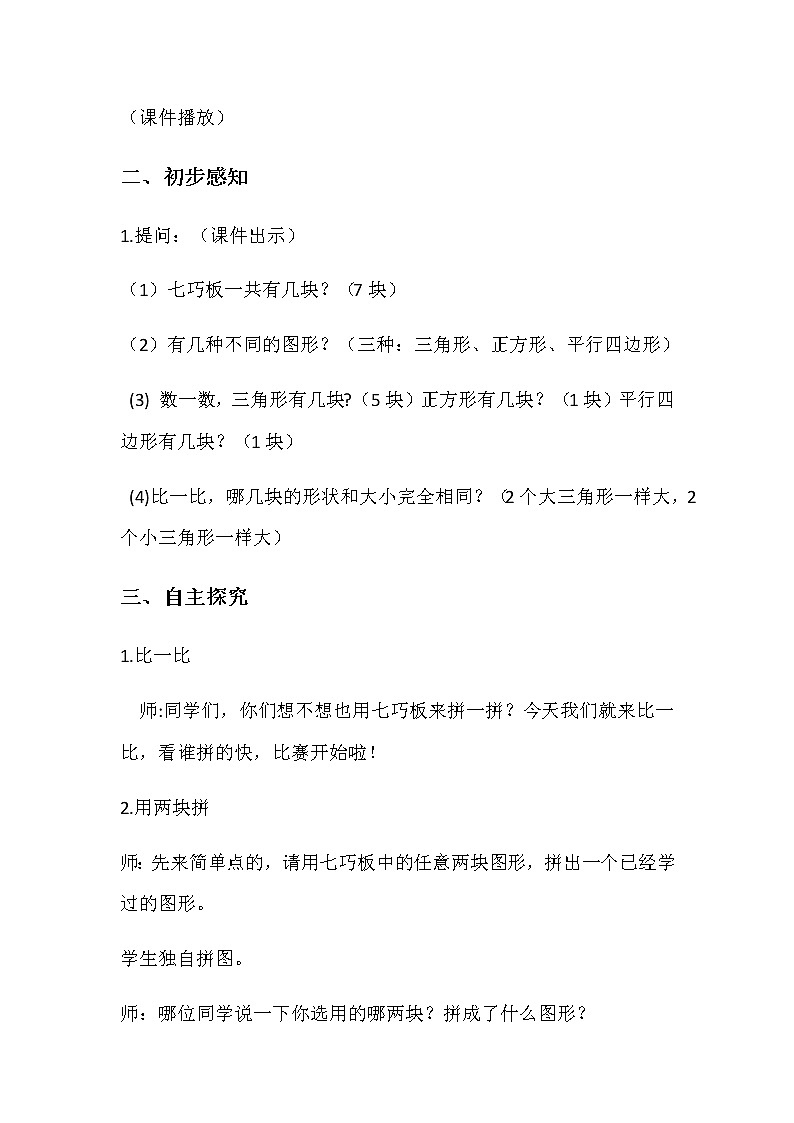 苏教版小学数学二年级上册 ● 有趣的七巧板 教案第3页