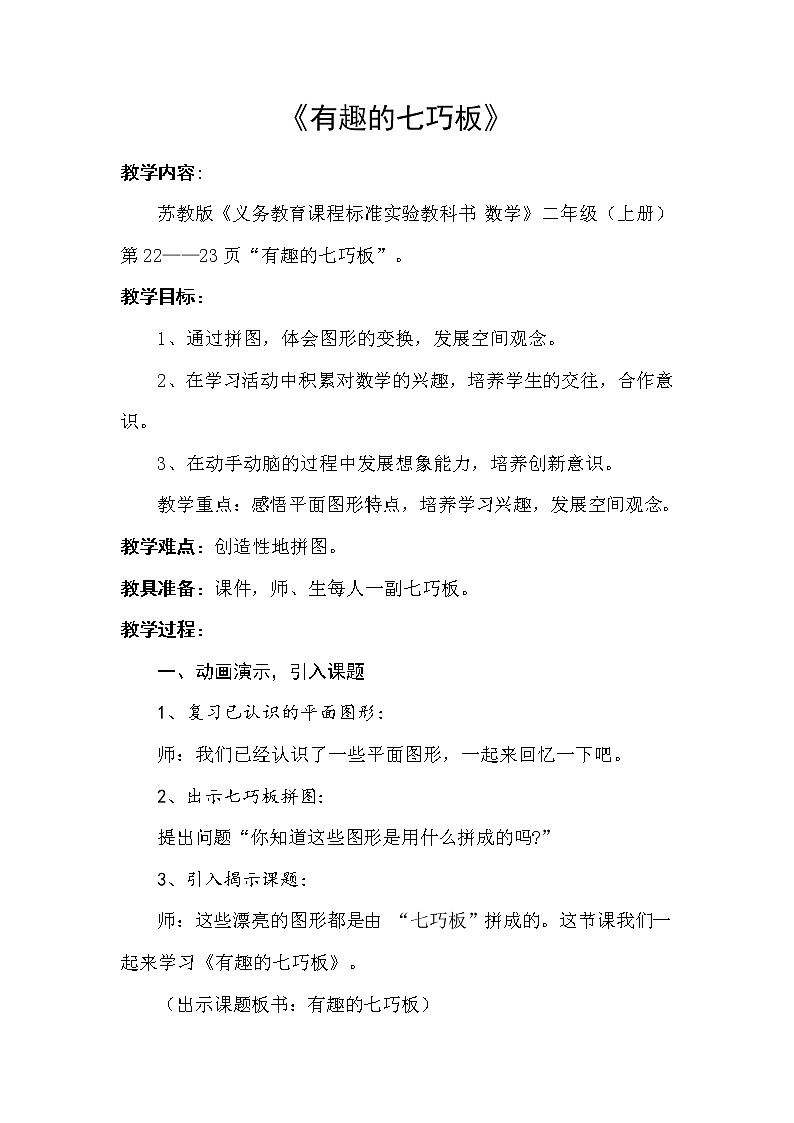 苏教版小学数学二年级上册 ● 有趣的七巧板(10) 教案第1页