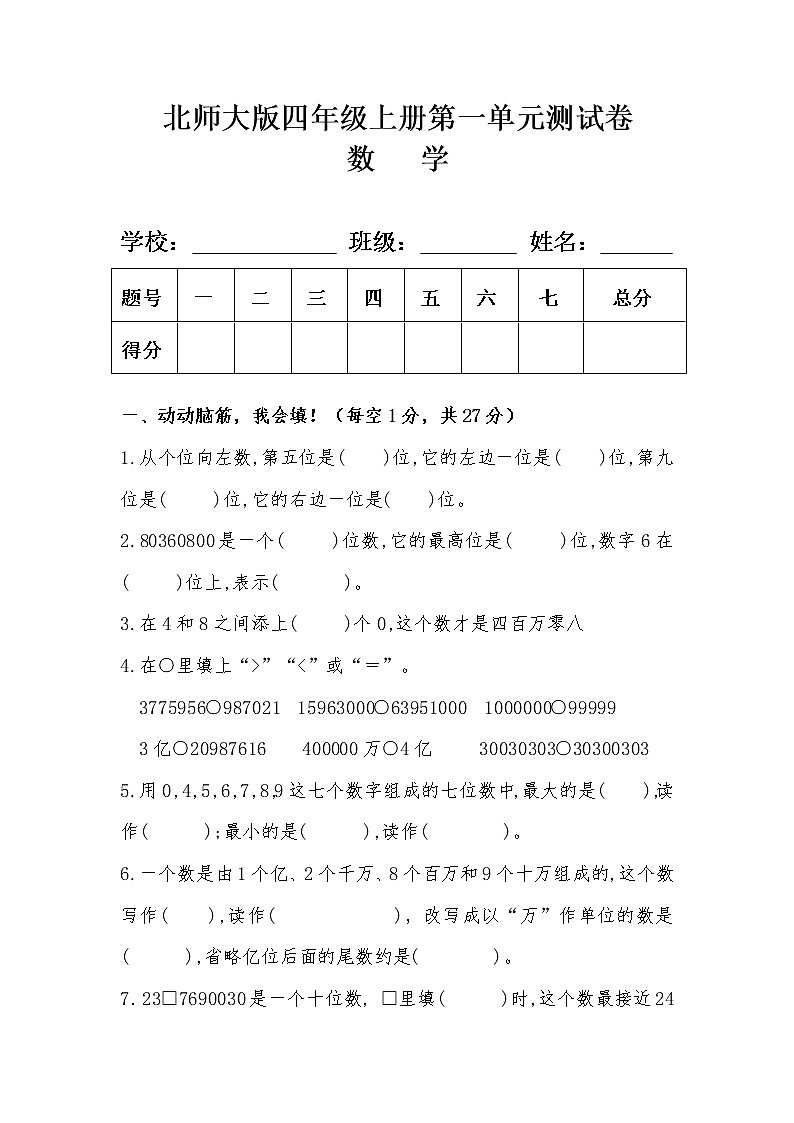 北师大版四年级数学上册第一单元测试卷及答案01