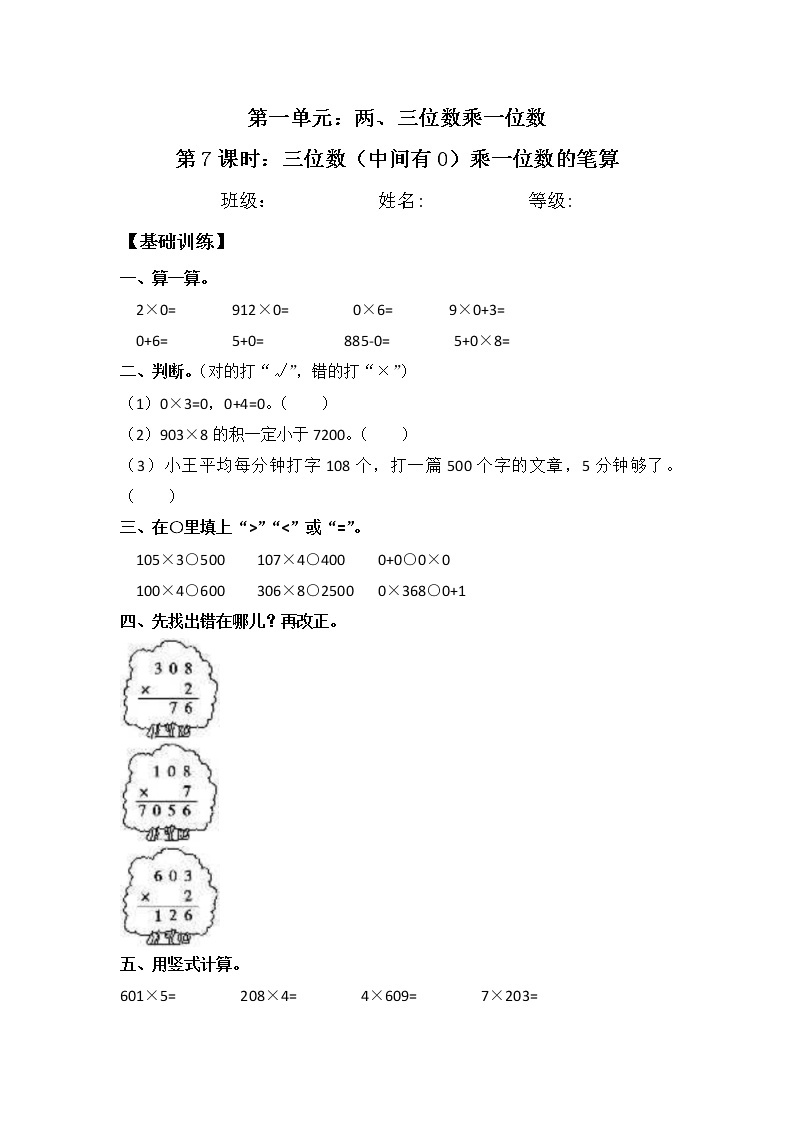 【基础+培优】1.7 三位数（中间有0）乘一位数的笔算 三年级上册数学同步练习 苏教版（含答案）01