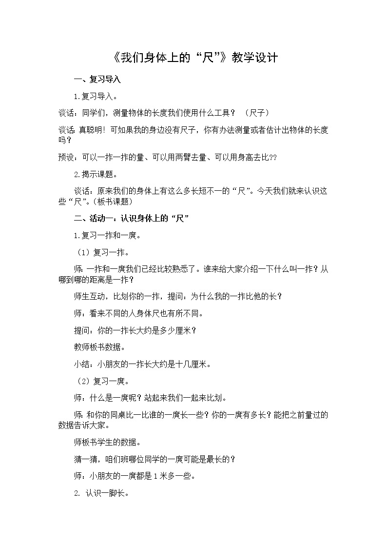 苏教版数学二年级上册 ● 我们身体上的“尺”(1) 教案01