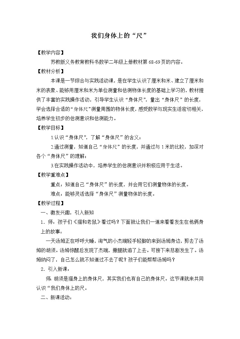苏教版数学二年级上册 ● 我们身体上的“尺” 教案01