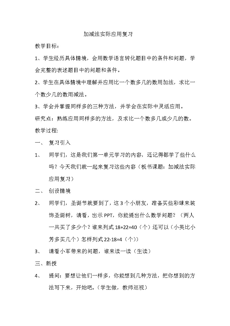 苏教版数学二年级上册 八 期末复习(2):加减两步计算复习 教案01