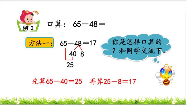 2.2 两位数减两位数口算 课件08