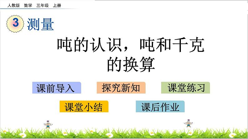 3.7 吨的认识,吨和千克的换算 课件01