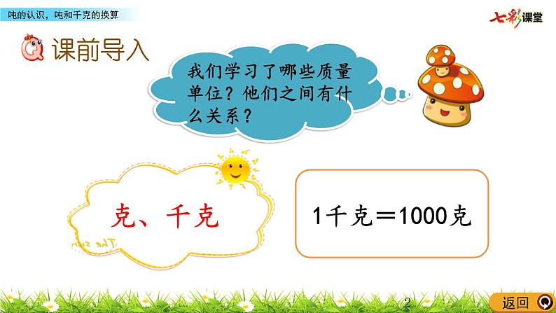 3.7 吨的认识,吨和千克的换算 课件02