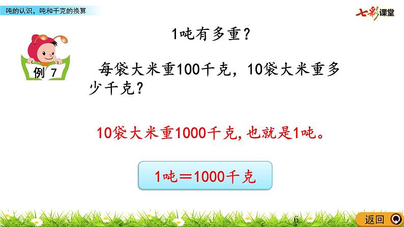 3.7 吨的认识,吨和千克的换算 课件06