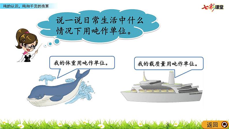 3.7 吨的认识,吨和千克的换算 课件08