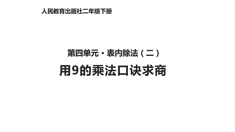 4.2用9的乘法口诀求商课件PPT01