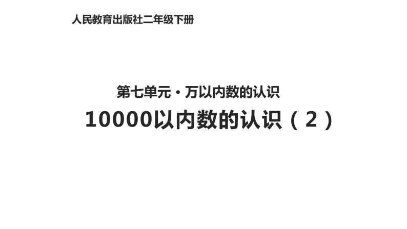 7.5  10000以内数的认识（2）课件PPT01