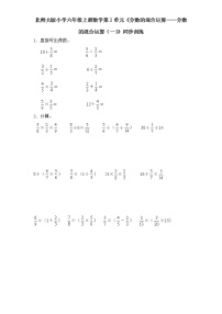 小学数学北师大版六年级上册1 分数的混合运算（一）当堂检测题