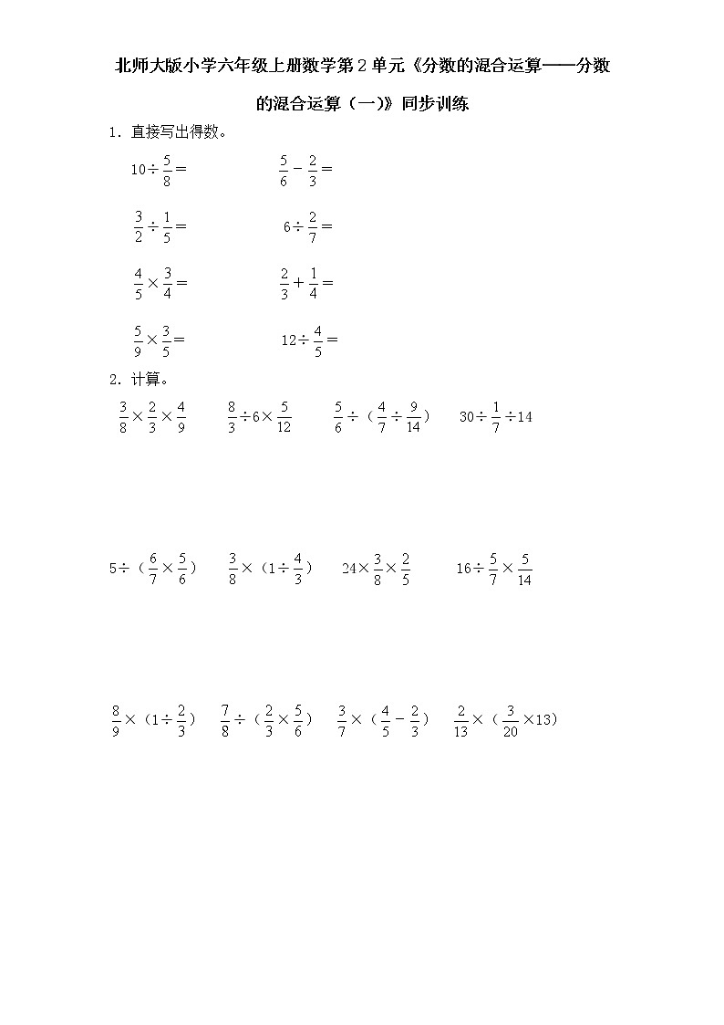 北师大版小学六年级上册数学第2单元《分数的混合运算——分数的混合运算(一)》同步训练第1页