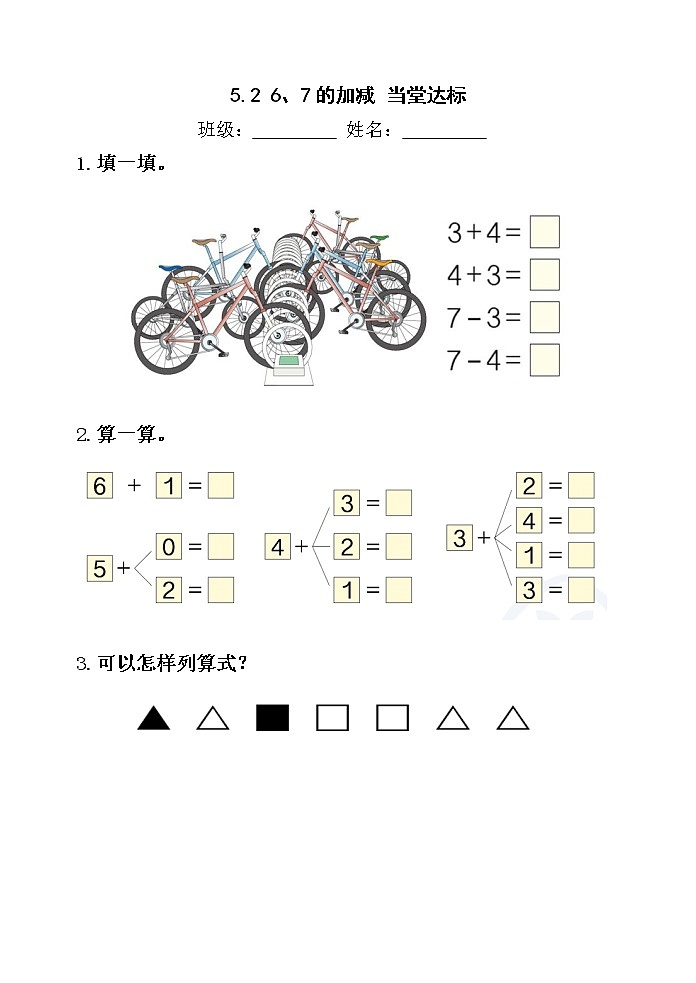 人教版一年级数学上册5.2《6和7的加减法》【当堂达标题】第1页