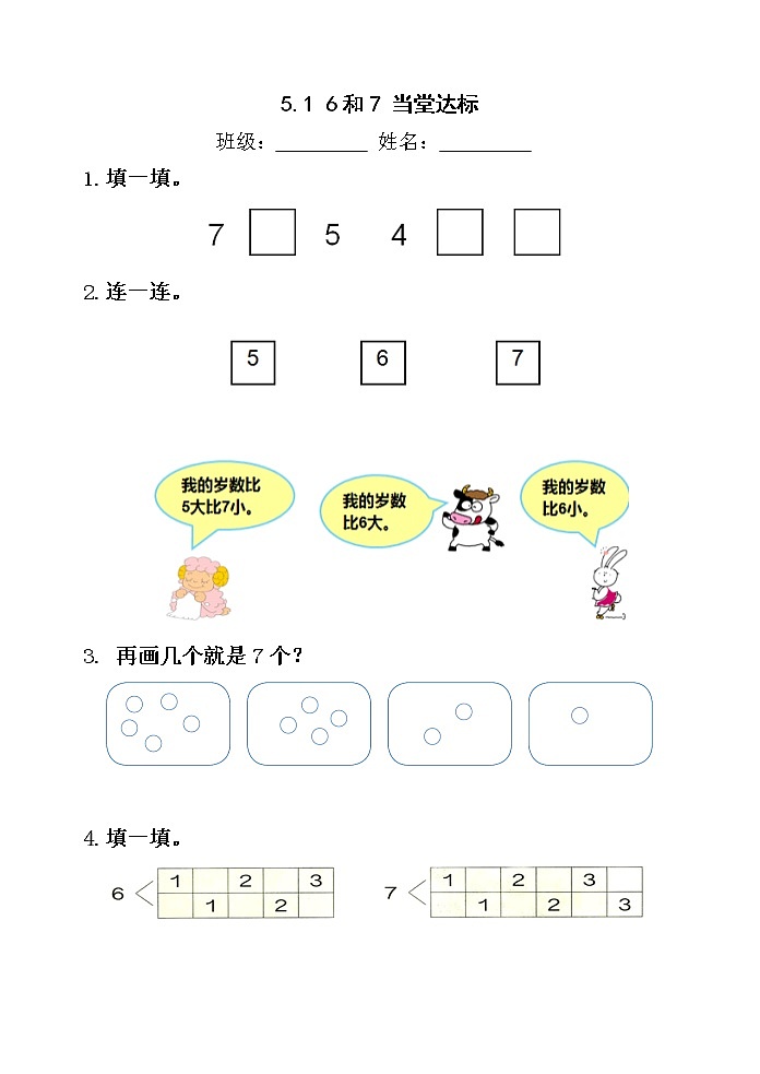人教版一年级数学上册5.1《6和7》【当堂达标题】01