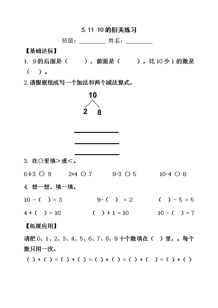 人教版一年级数学上册 1.5.11 10的相关练习【当堂达标题】第1页