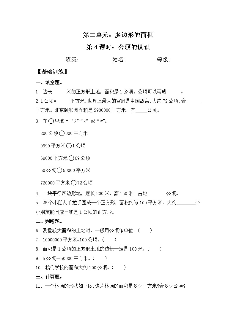 【同步练习】2.4 公顷的认识 五年级上册数学试卷 苏教版(含答案)01