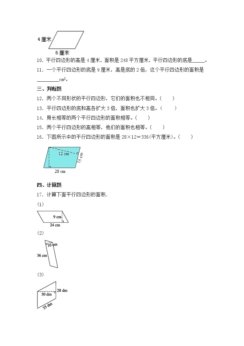 【同步练习】2.1 平行四边形面积的计算 五年级上册数学试卷 苏教版（含答案）02