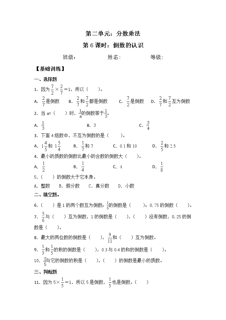 【同步练习】2.6 倒数的认识 六年级上册数学试卷 苏教版（含答案）01