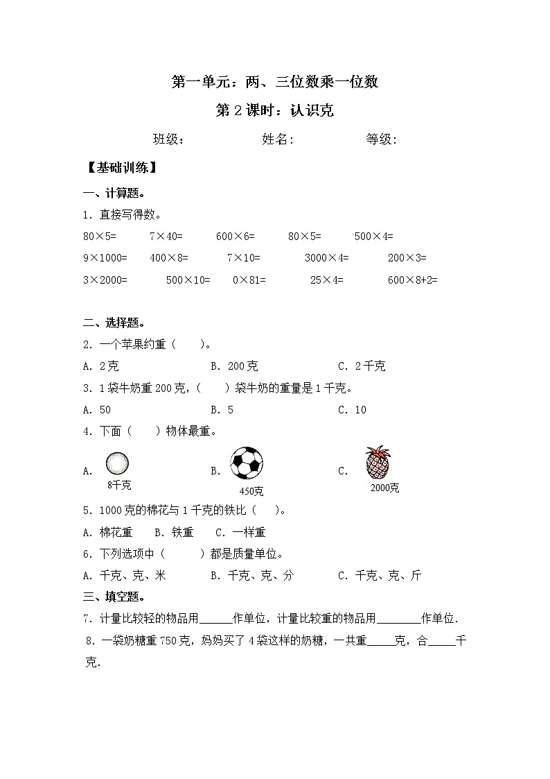 【同步练习】2.2 认识克 三年级上册数学试卷 苏教版(含答案)01