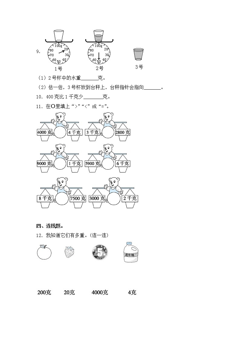 【同步练习】2.2 认识克 三年级上册数学试卷 苏教版(含答案)02