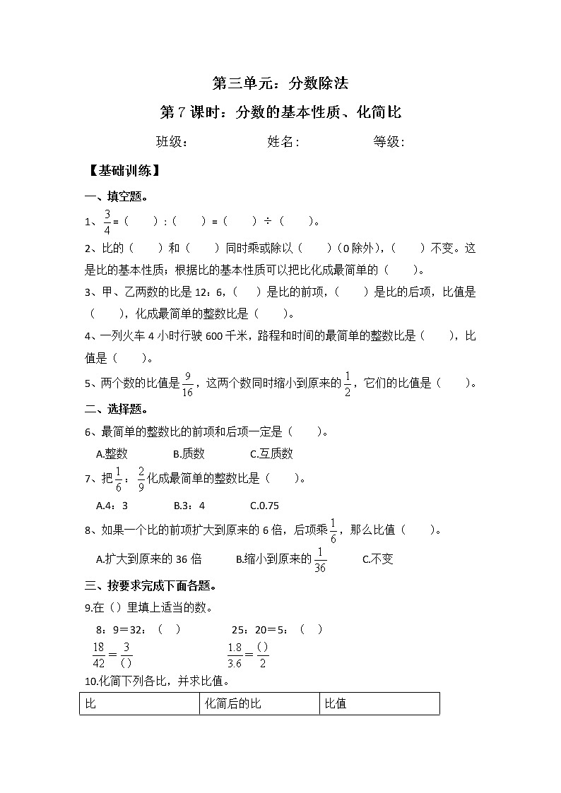 【同步练习】3.7 分数的基本性质、化简比 六年级上册数学试卷 苏教版(含答案)第1页
