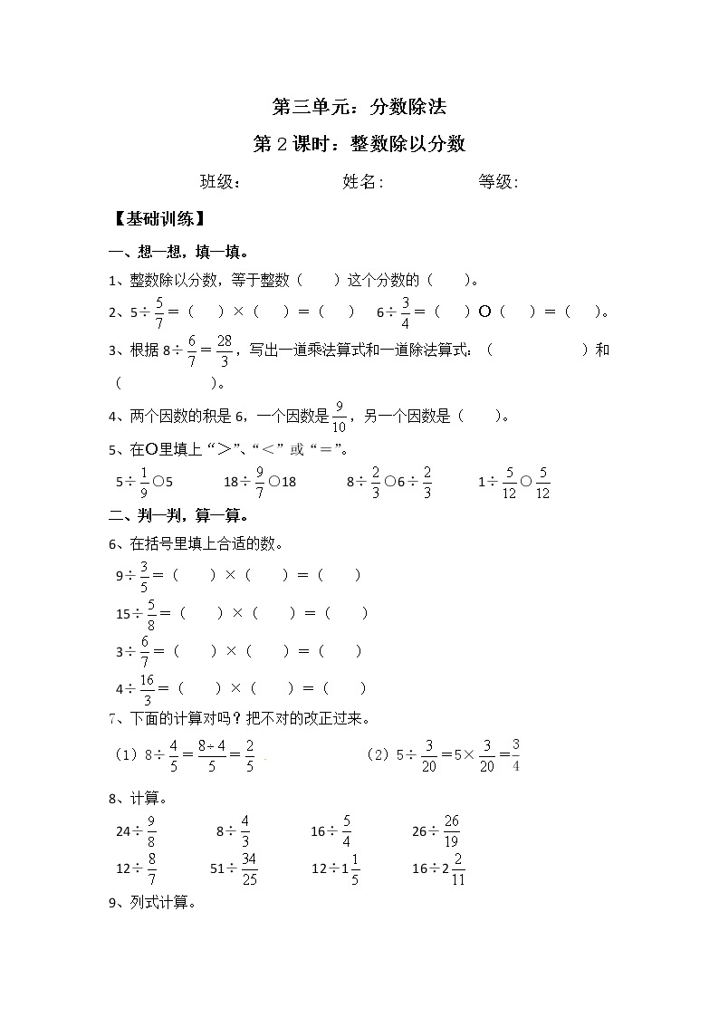 【同步练习】3.2 整数除以分数 六年级上册数学试卷 苏教版（含答案）01