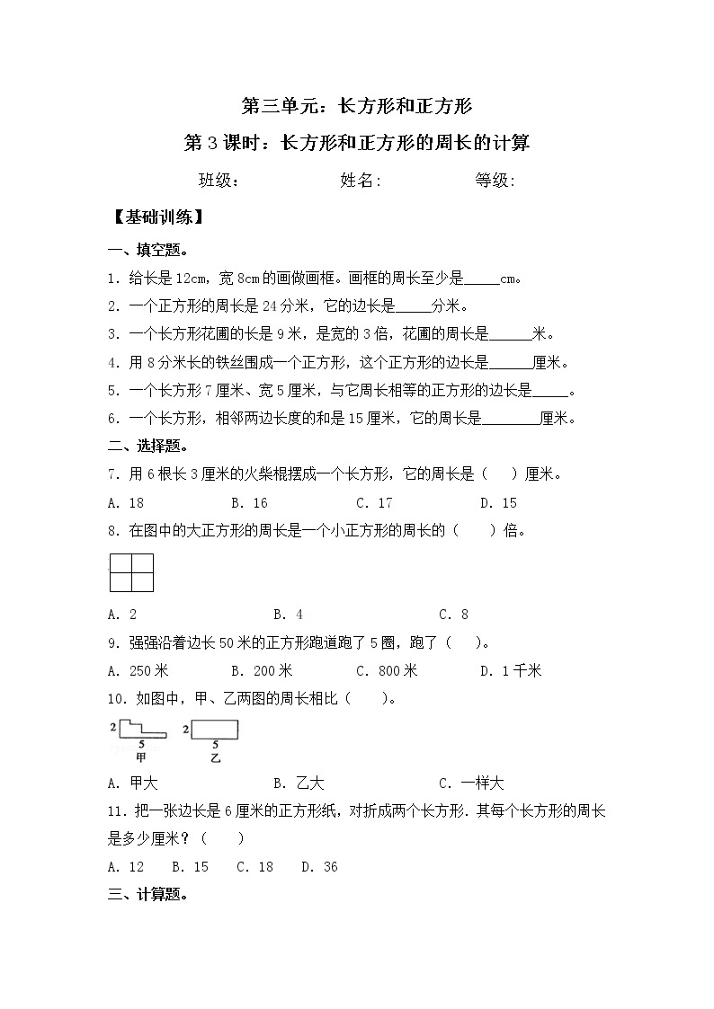 【同步练习】3.3 长方形和正方形的周长的计算 三年级上册数学试卷 苏教版（含答案）01
