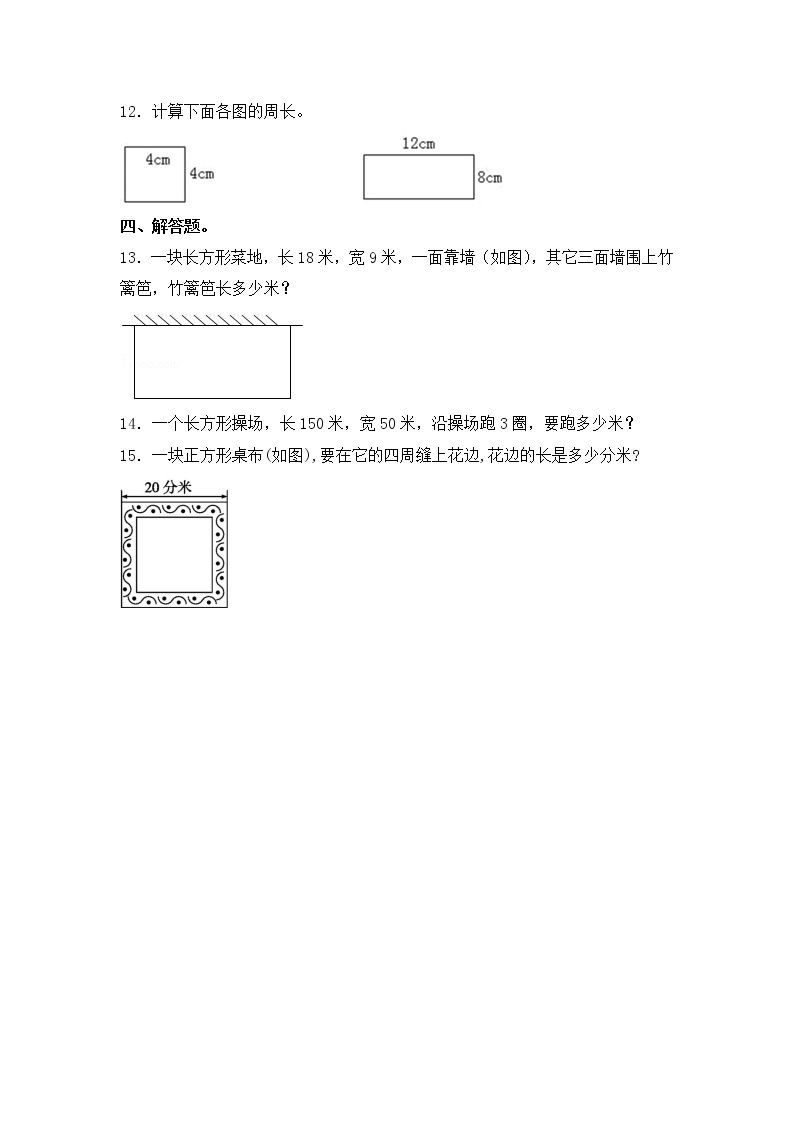 【同步练习】3.3 长方形和正方形的周长的计算 三年级上册数学试卷 苏教版（含答案）02