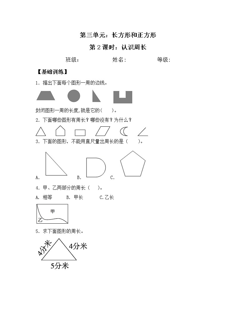 【同步练习】3.2 认识周长 三年级上册数学试卷 苏教版(含答案)01