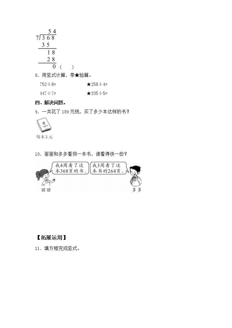 【同步练习】4.6 三位数除以一位数（首位不够除） 三年级上册数学试卷 苏教版（含答案）02