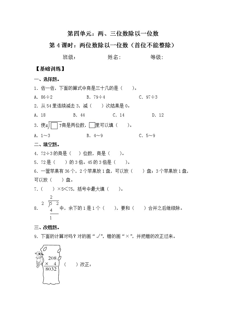 【同步练习】4.4 两位数除以一位数(首位不能整除) 三年级上册数学试卷 苏教版(含答案)01