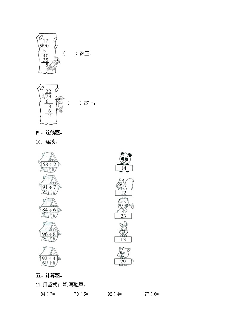 【同步练习】4.4 两位数除以一位数(首位不能整除) 三年级上册数学试卷 苏教版(含答案)02
