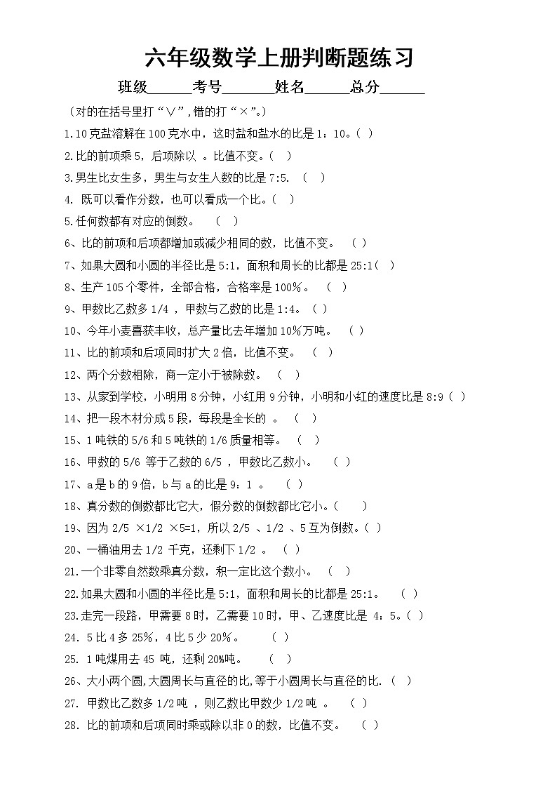 小學(xué)數(shù)學(xué)人教版六年級(jí)上冊(cè)《判斷題》專項(xiàng)練習(xí)(精選50道)第1頁
