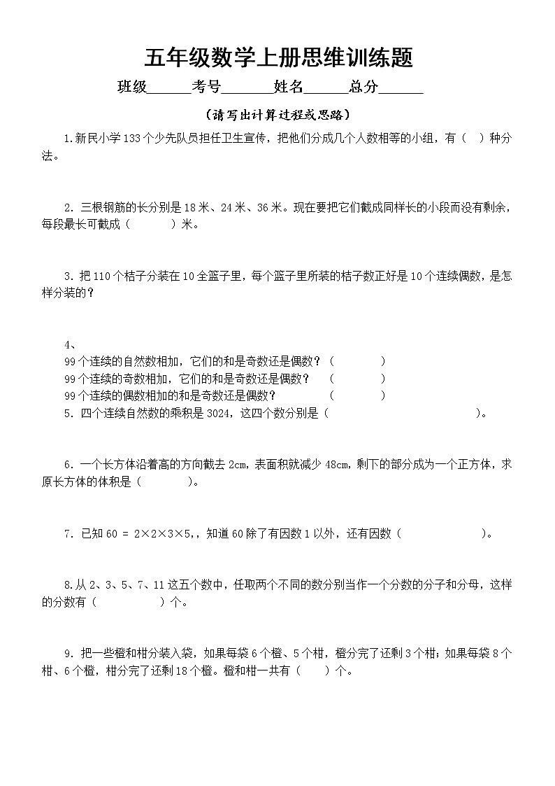小学数学五年级上册《思维训练题》(共20题,附参考答案和解析)(不分版本)第1页