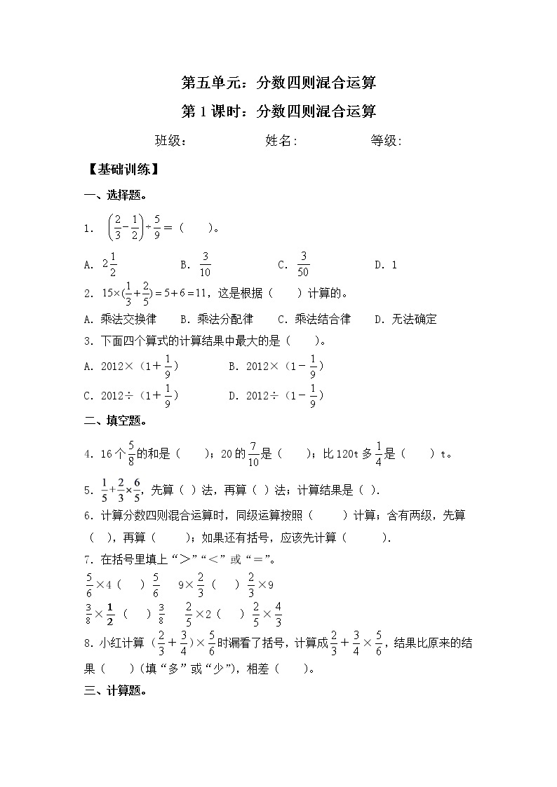【同步练习】5.1 分数四则混合运算 六年级上册数学试卷 苏教版（含答案）01