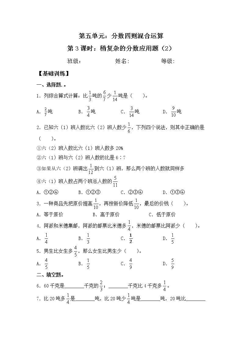 【同步练习】5.3 稍复杂的分数应用题（2） 六年级上册数学试卷 苏教版（含答案）01