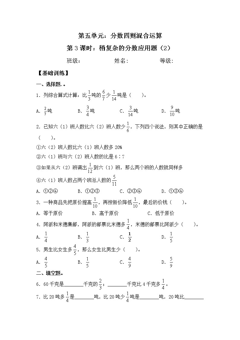 【同步练习】5.3 稍复杂的分数应用题(2) 六年级上册数学试卷 苏教版(含答案)第1页