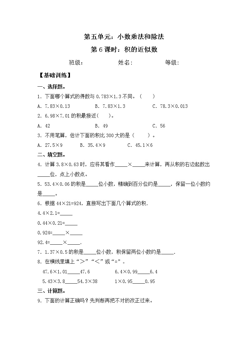 【同步练习】5.6 积的近似数 五年级上册数学试卷 苏教版(含答案)01
