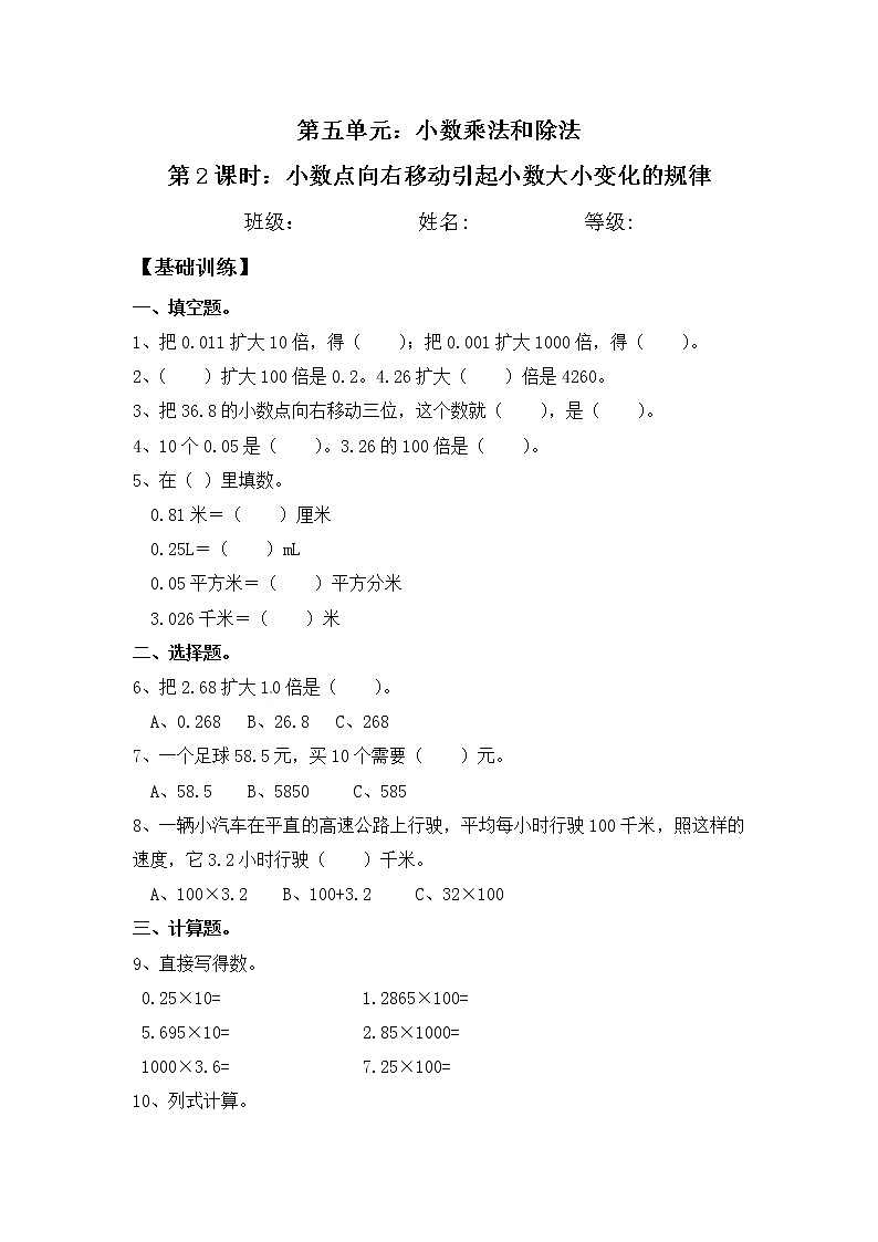 【同步练习】5.2 小数点向右移动引起小数大小变化的规律 五年级上册数学试卷 苏教版(含答案)01