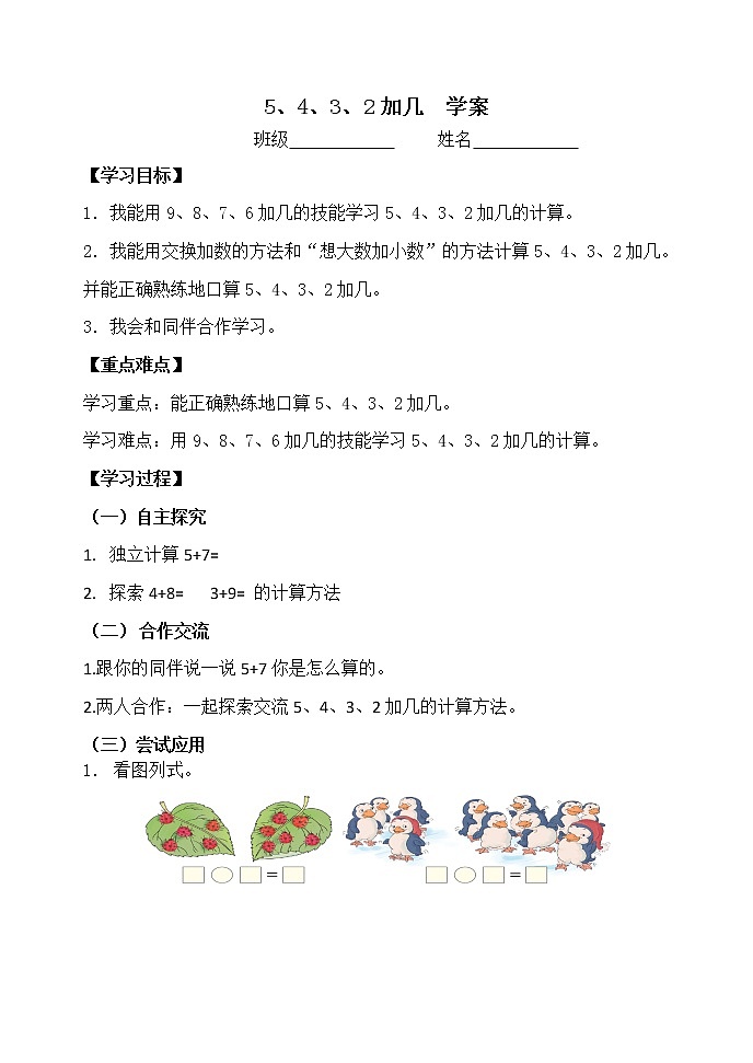 人教版数学一年级上册 1.8.4《5、4、3、2加几》【学案】第1页